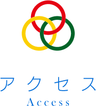 アクセス