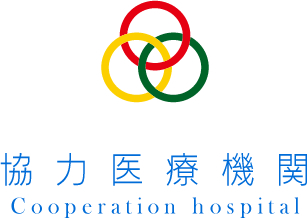 協力医療機関
