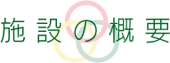 施設の概要