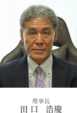 理事長 田口 浩慶