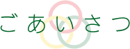 ごあいさつ
