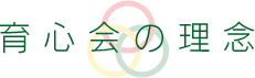 育心会の理念