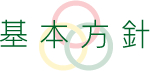基本方針