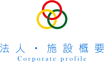 法人・施設概要