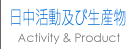 日中活動及び生産物