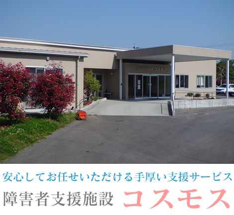 安心してお任せいただける手厚い支援サービス障害者支援施設コスモス