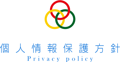 個人情報保護方針