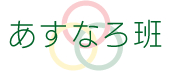 あすなろ班