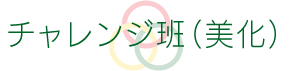 チャレンジ班（美化）