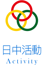 日中活動