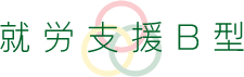 就労支援B型