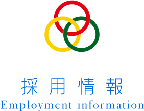 採用情報