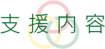 支援内容