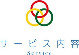 サービス内容