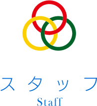 スタッフ